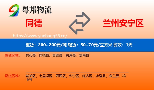 同德到安宁区物流专线名片