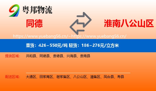 同德到八公山区物流