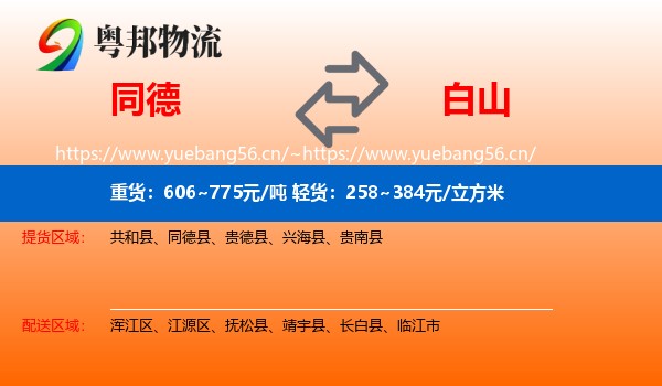 同德县到白山物流专线