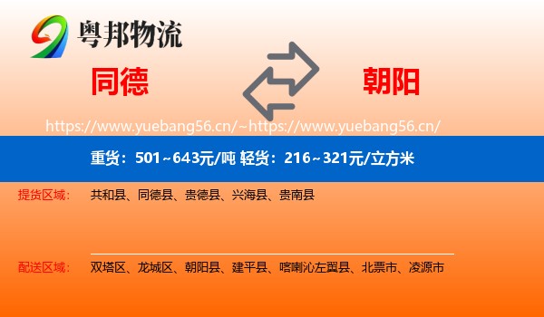 同德县到朝阳物流专线
