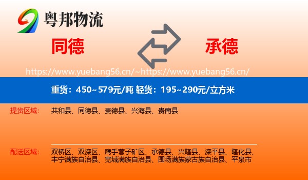 同德县到承德物流专线
