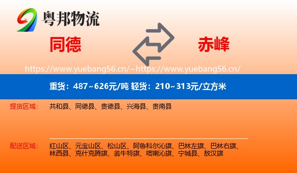 同德县到赤峰物流专线