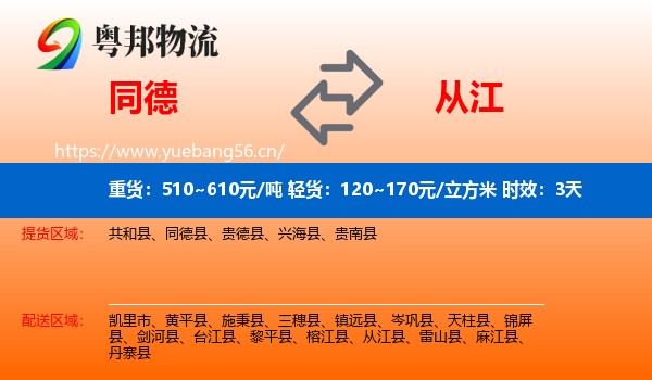 同德到从江县物流专线名片