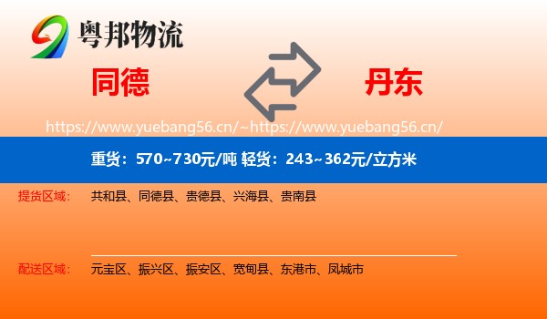 同德县到丹东物流专线