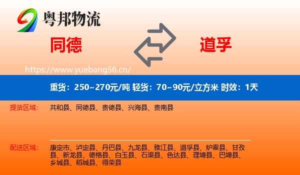 同德到道孚县物流专线名片