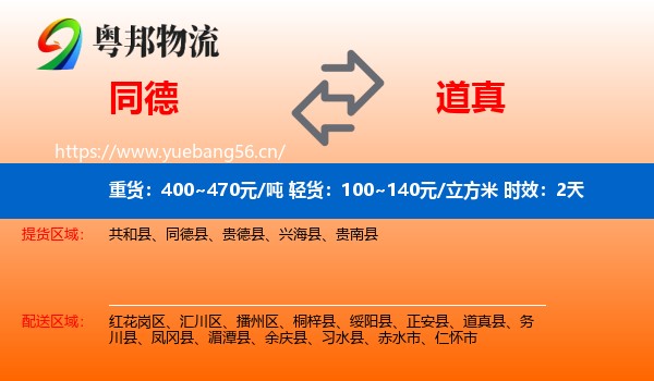 同德到道真县物流专线名片