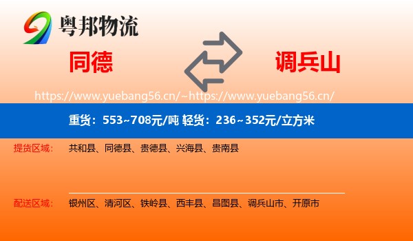同德县到调兵山市物流专线