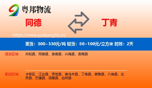 同德到丁青县物流专线名片