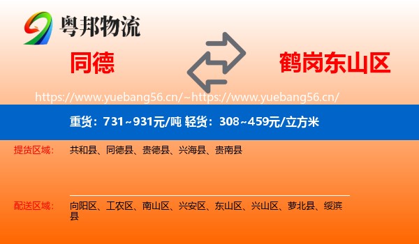 同德县到东山区物流专线