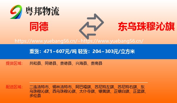 同德县到东乌珠穆沁旗物流专线