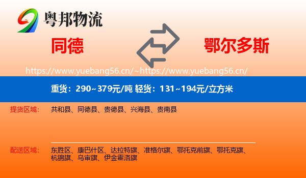 同德县到鄂尔多斯物流专线