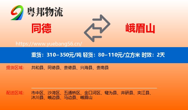 同德到峨眉山物流专线名片