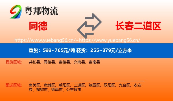 同德县到二道区物流专线