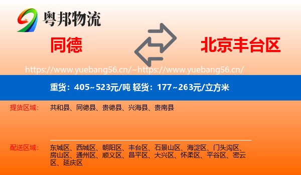 同德县到丰台区物流专线