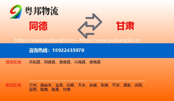 同德县到甘肃物流专线