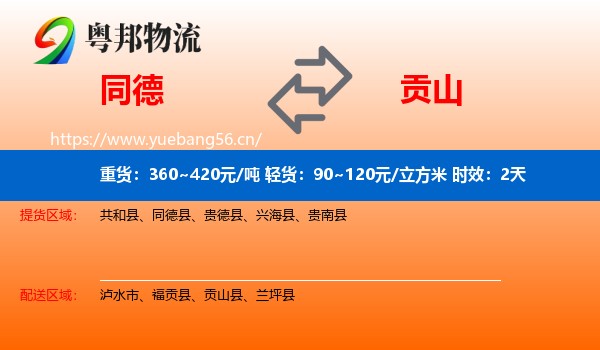 同德到贡山县物流专线名片