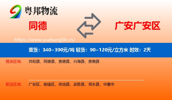 同德到广安区物流专线名片
