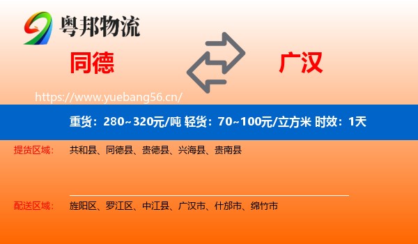 同德到广汉市物流专线名片