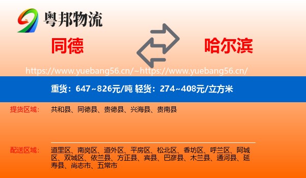 同德县到哈尔滨物流专线