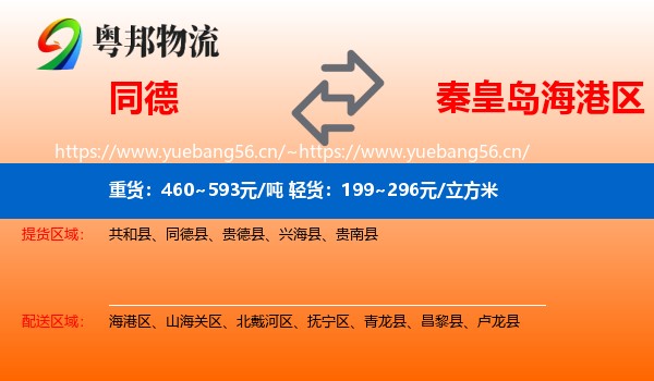 同德县到海港区物流专线