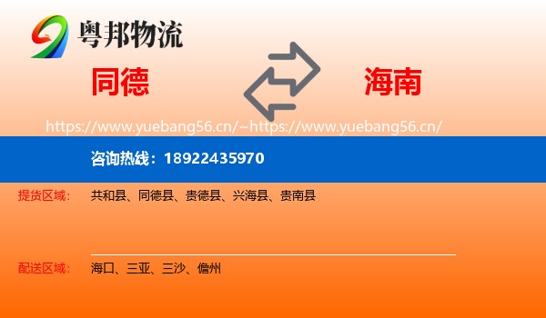 同德县到海南物流专线
