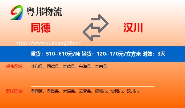 同德到汉川市物流专线名片