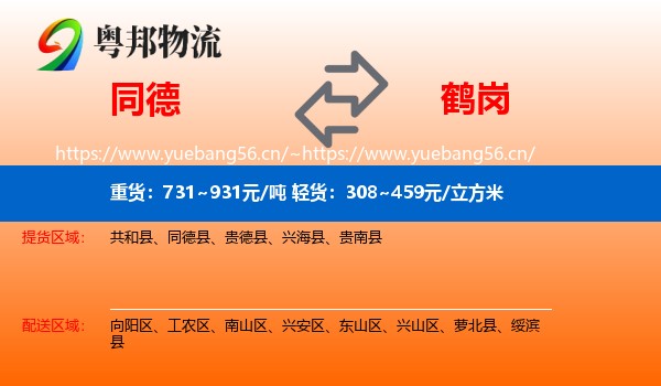 同德县到鹤岗物流专线
