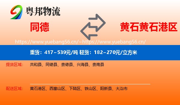 同德到黄石港区物流