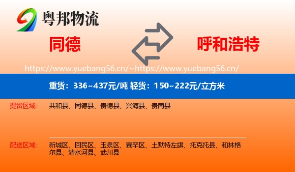 同德县到呼和浩特物流专线