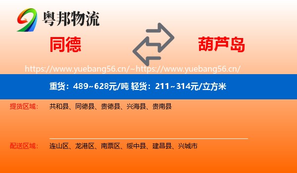 同德县到葫芦岛物流专线
