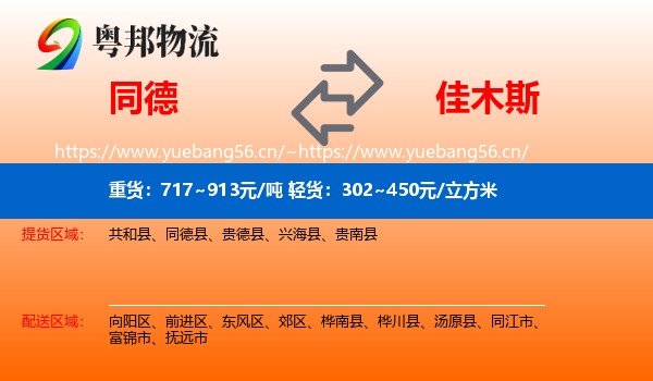 同德县到佳木斯物流专线