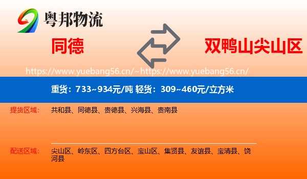 同德县到尖山区物流专线