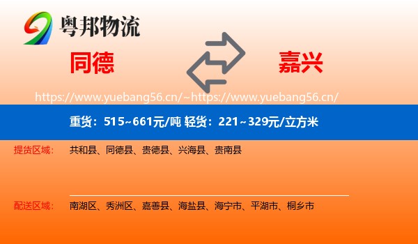 同德县到嘉兴物流专线
