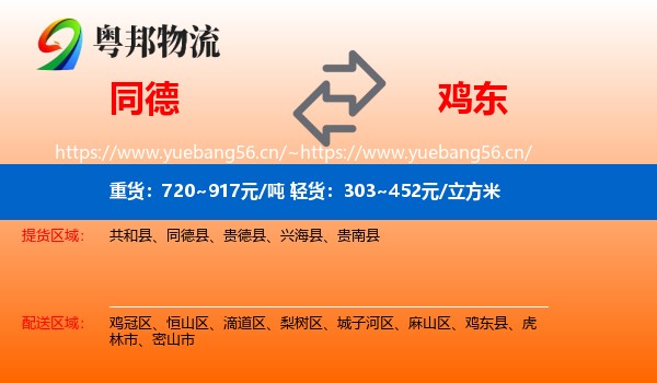 同德县到鸡东县物流专线