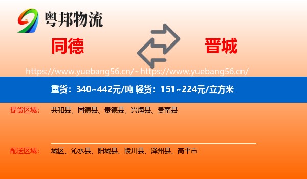 同德县到晋城物流专线