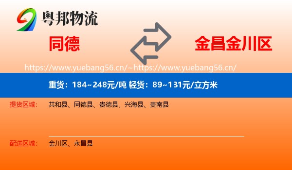 同德到金川区物流