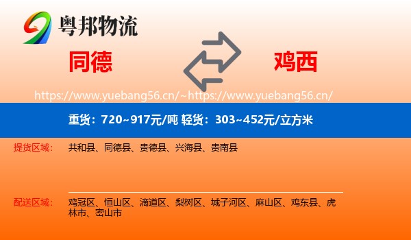同德县到鸡西物流专线