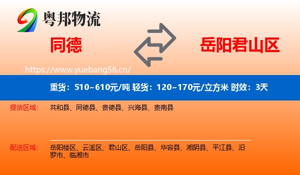 同德到君山区物流专线名片