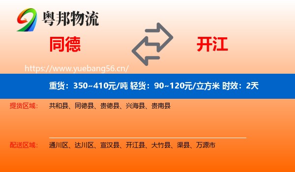 同德到开江县物流专线名片