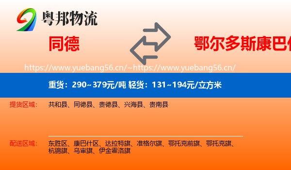 同德县到康巴什区物流专线