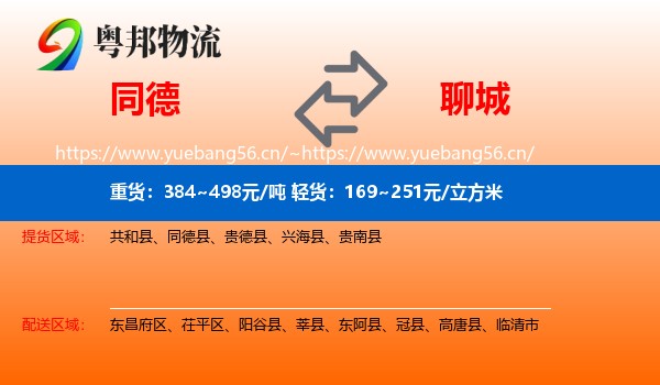 同德县到聊城物流专线