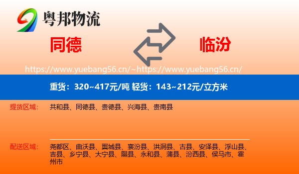 同德县到临汾物流专线
