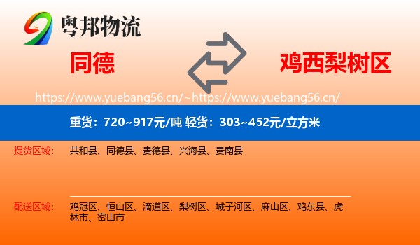 同德县到梨树区物流专线