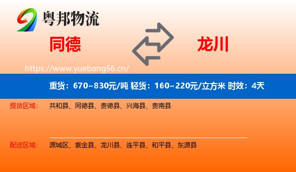 同德到龙川县物流专线名片
