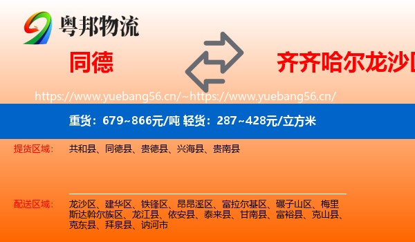 同德县到龙沙区物流专线