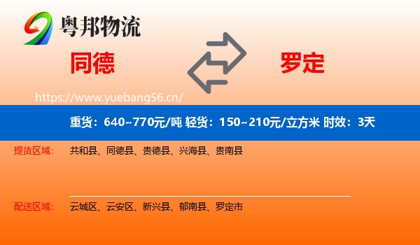 同德到罗定市物流专线名片
