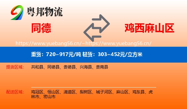 同德县到麻山区物流专线