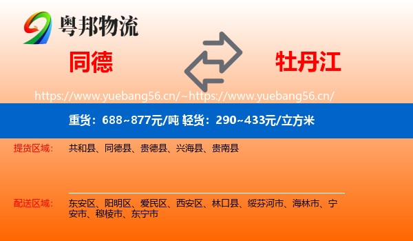 同德县到牡丹江物流专线