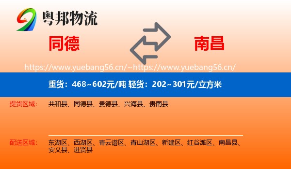 同德县到南昌物流专线