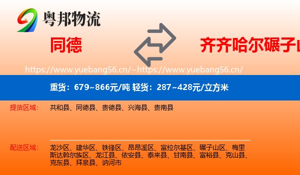 同德县到碾子山区物流专线
